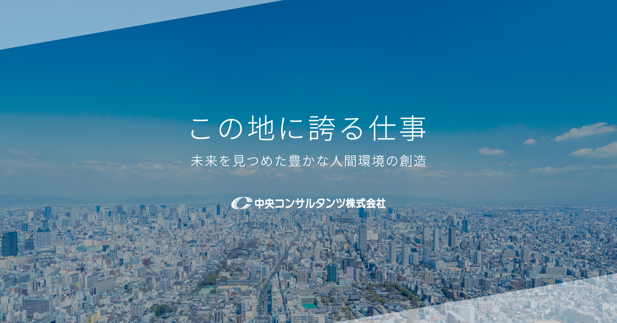 表彰業務 中央コンサルタンツ株式会社