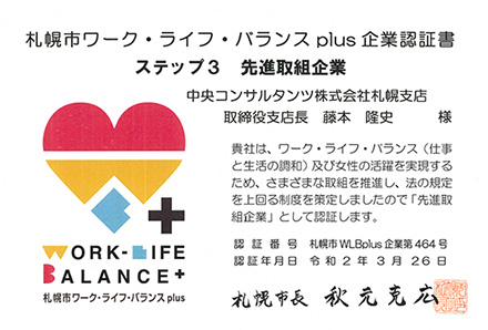 札幌市ワーク・ライフ・バランス plus 企業認証書